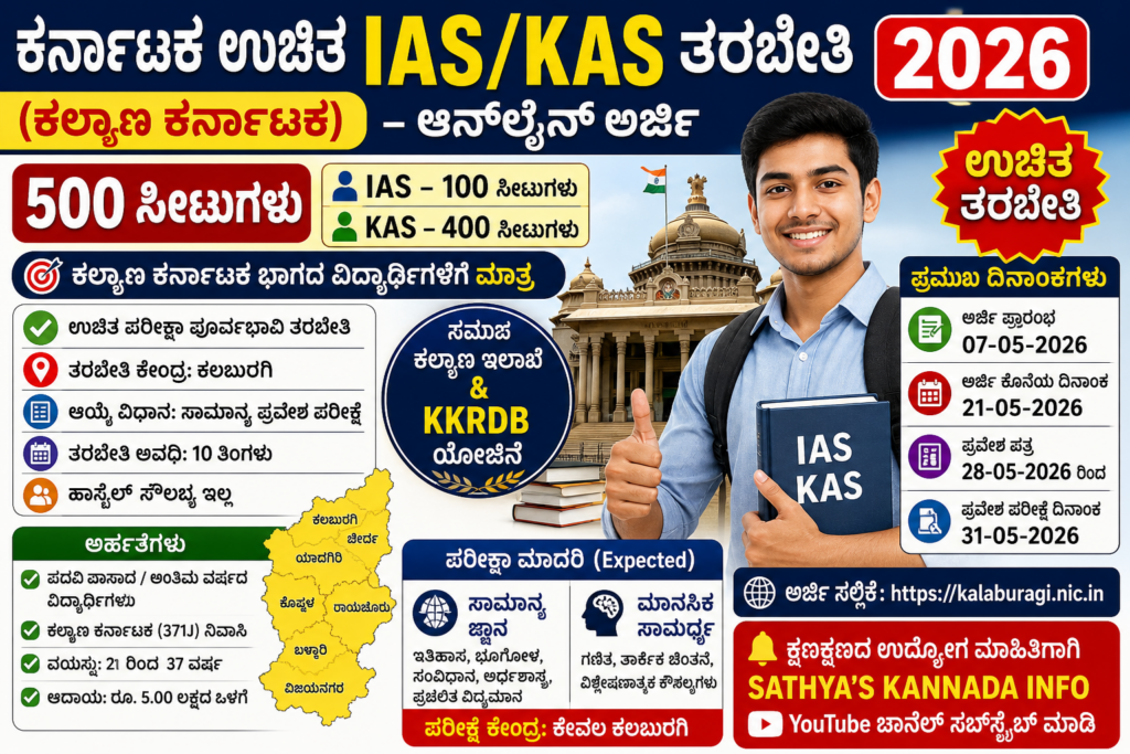 ಕರ್ನಾಟಕ ಉಚಿತ IAS/KAS ತರಬೇತಿ 2026